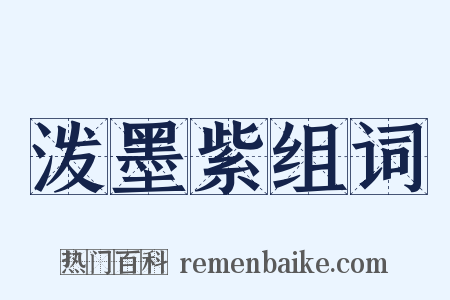 泼墨紫组词是什么意思的图片